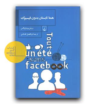 همه تابستان بدون فیسبوک