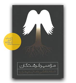 مزامیر فرشتگان