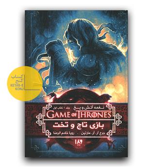 بازی تاج و تخت 1 (نغمه ی آتش و یخ 1)