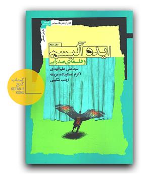 ایده آلیسم و فلسفه صدرایی