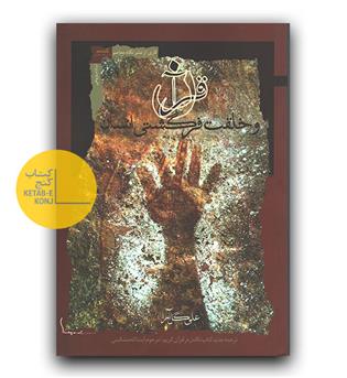 قرآن و خلقت فرگشتی انسان