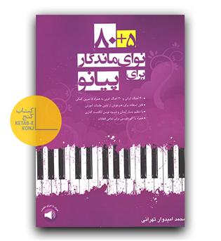 80 - 5 نوای ماندگار برای پیانو