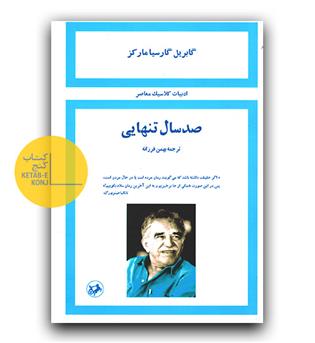 صد سال تنهایی 