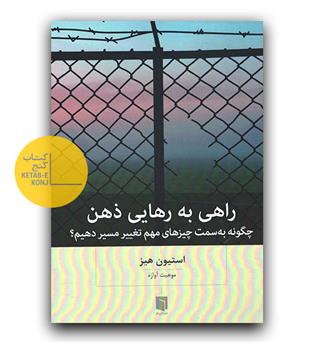 راهی به رهایی ذهن 