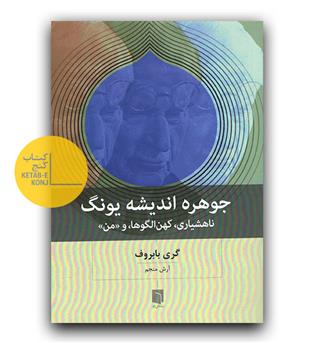 جوهره ی اندیشه ی یونگ 