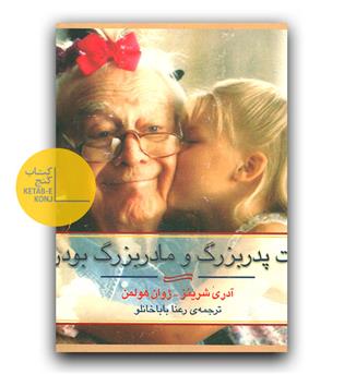 لذت پدربزرگ و مادربزرگ بودن 