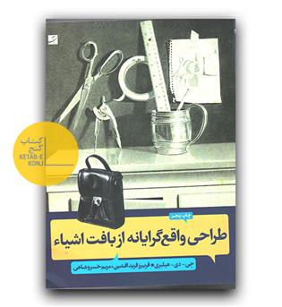 طرح واقع گرایانه از بافت اشیاء