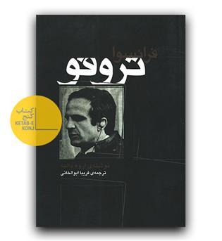 فرانسوا تروفو 