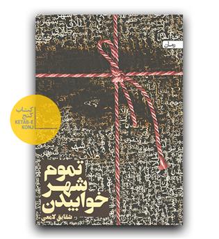 تموم شهر خوابیدن