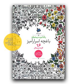 رنگ آمیزی کارت پستال باغچه اسرارآمیز