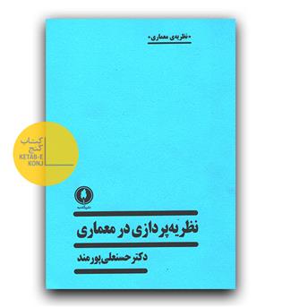 نظریه پردازی در معماری 