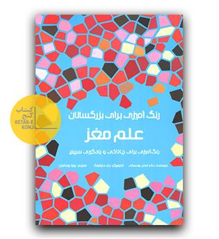 رنگ آمیزی برای بزرگسالان- علم مغز