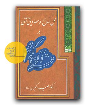 عمل صالح و مصادیق آن در قرآن کریم 