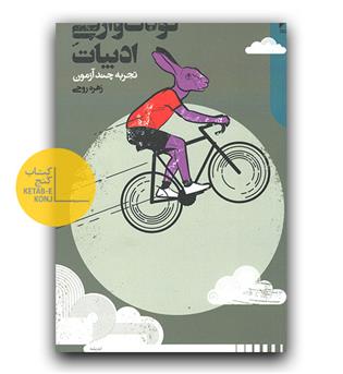 کودک وارگی ادبیات 