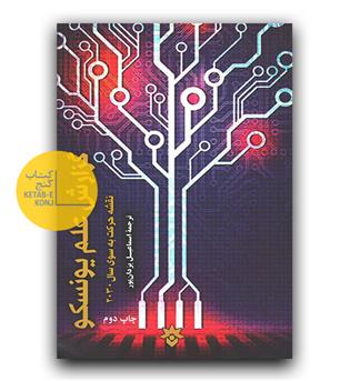 گزارش علم یونسکو 