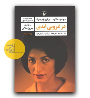 در غروبی ابدی- مجموعه آثار منثور فروغ فرخزاد