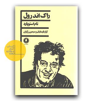 راک اند رول