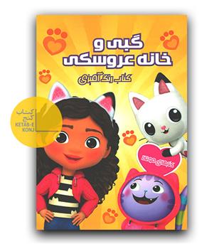 رنگ آمیزی گبی و خانه عروسکی