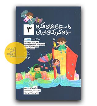 داستان های فکری برای کودکان ایرانی 3