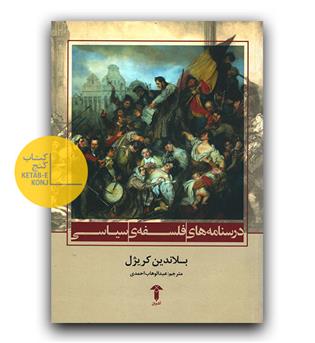 درسنامه های فلسفه ی سیاسی 