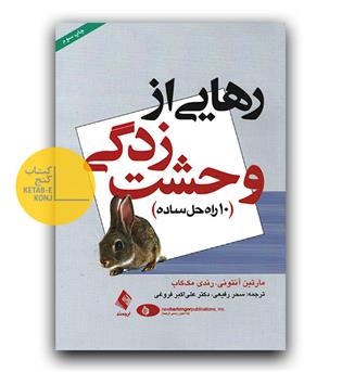 رهایی از وحشت زدگی (10 راه حل ساده)