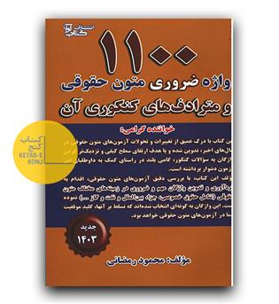 1100 واژه ضروری متون حقوقی و مترادف های کنکوری آن