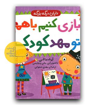 دایان دیگه بزرگه 3 - بازی کنیم با هم تو مهد کودک 