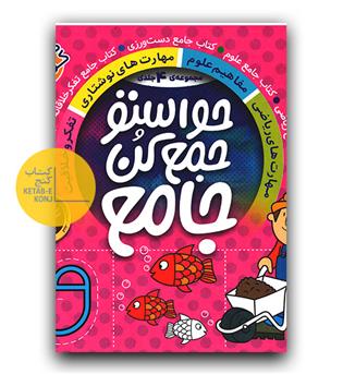 حواستو جمع کن جامع (4جلدی)