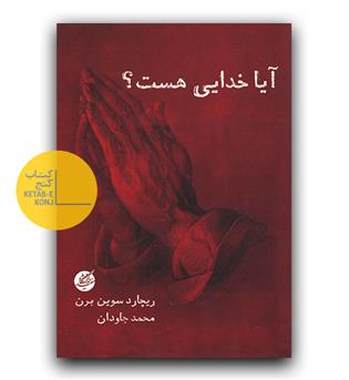آیا خدایی هست-