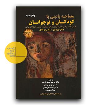 مصاحبه بالینی با کودکان و نوجوانان