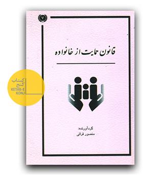 قانون حمایت از خانواده 