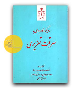 رویکرد کاربردی به سرقت تعزیری 