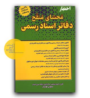 محشای منقح دفاتر اسناد رسمی 