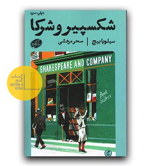 شکسپیر و شرکا 