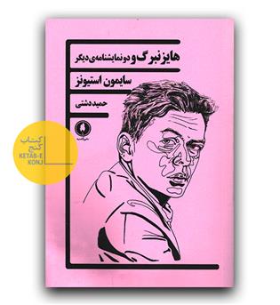 هایزنبرگ و دو نمایشنامه ی دیگر