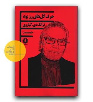 حرف گل های رز بود