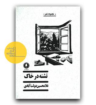 تشنه در خاک 