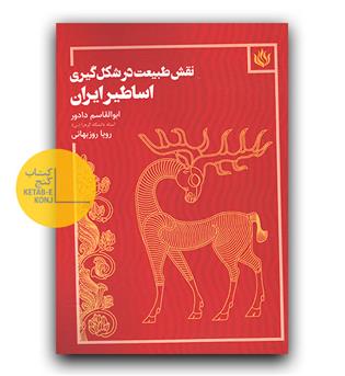 نقش طبیعت در شکل گیری اساطیر ایران