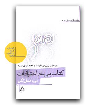 کتاب بی نام اعترافات