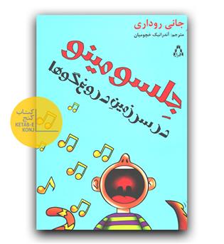 جلسو مینو در سزمین روغگو ها