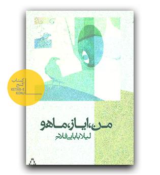 من ، ایاز، ماهو