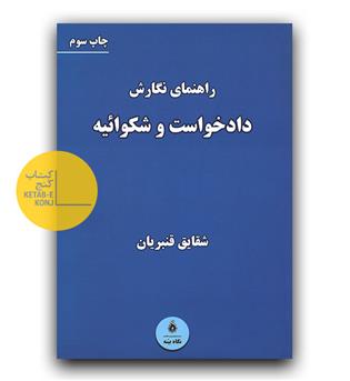 راهنمای نگارش دادخواست و شکوائیه 