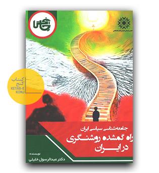 جامعه شناسی سیاسی ایران- راه گمشده روشنگری در ایران