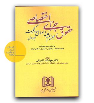 حقوق جزای اختصاصی 1 (جرایم علیه اموال و مالکیت)