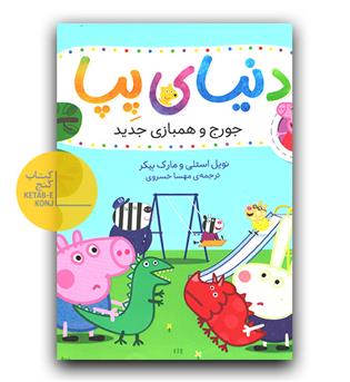 دنیای پپا - جورج و همبازی جدید 