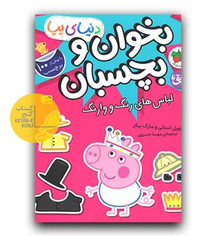 بخوان و بچسبان - دنیای پپا (لباس های رنگ و وارنگ)