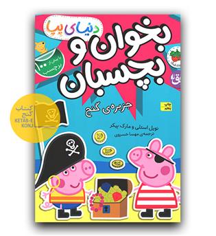 بخوان و بچسبان - دنیای پپا (جزیره ی گنج)