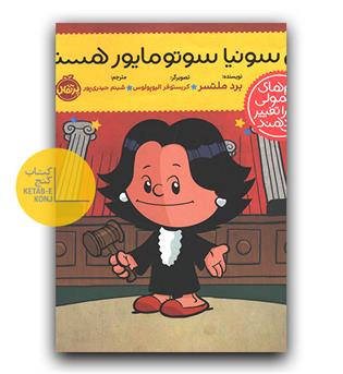 آدم های معمولی دنیا را تغییر می دهند - من سونیا سوتومایور هستم 