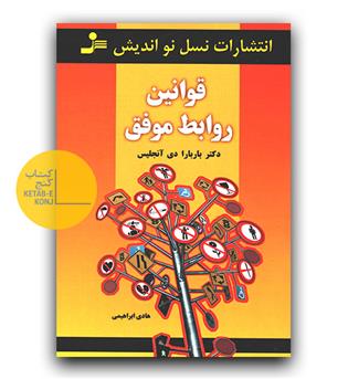 قوانین روابط موفق