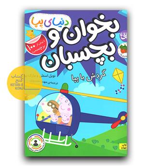 بخوان و بچسبان - دنیای پپا (گردش با پپا)